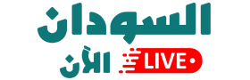 السودان الان - لايف