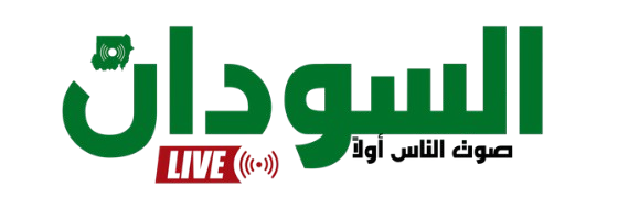 السودان الان - لايف